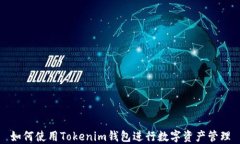 如何使用Tokenim钱包进行数字资产管理