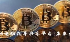区块链驱动的电动汽车共享平台：未来出行的新