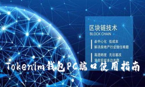 Tokenim钱包PC端口使用指南