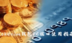 Tokenim钱包PC端口使用指南