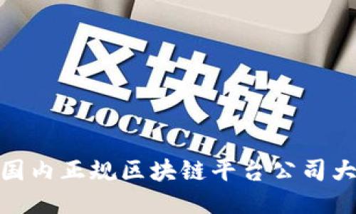 : 国内正规区块链平台公司大全