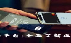 区块链项目查询平台：全面了解区块链生态的利