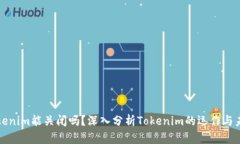 Tokenim能关闭吗？深入分析Tokenim的运作与未来