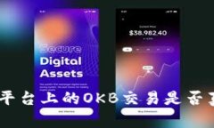 Tokenim平台上的OKB交易是否真实可信？