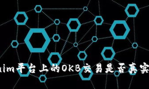 Tokenim平台上的OKB交易是否真实可信？
