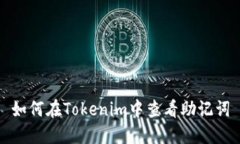 如何在Tokenim中查看助记词