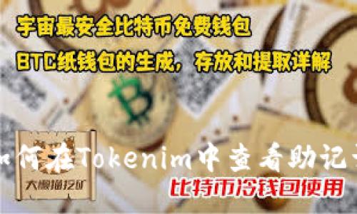 如何在Tokenim中查看助记词