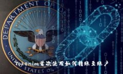 Tokenim首次使用如何转账至账户