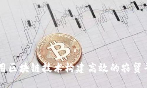 利用区块链技术构建高效的农贸平台