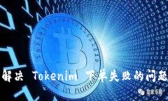 解决 Tokenim 下单失败的问题