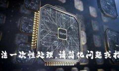 由于请求长度过长，无法一次性处理，请简化问