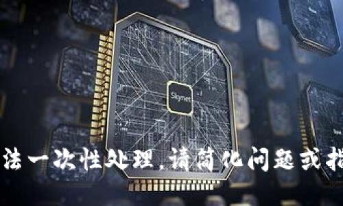 由于请求长度过长，无法一次性处理，请简化问题或指定特定部分进行讨论。