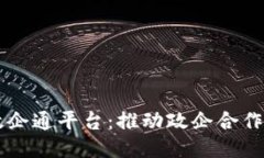 区块链政企通平台：推动政企合作的新模式