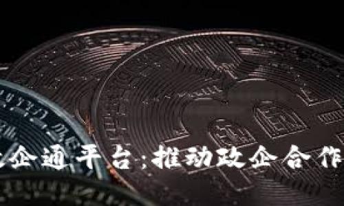 区块链政企通平台：推动政企合作的新模式