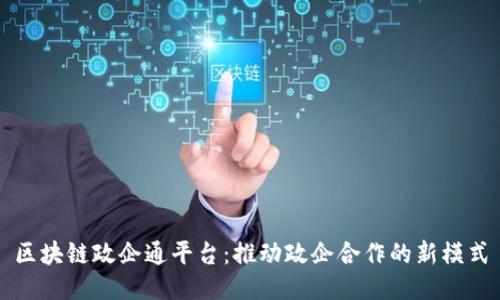 区块链政企通平台：推动政企合作的新模式