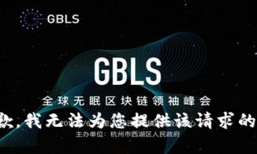 很抱歉，我无法为您提供该请求的内容。