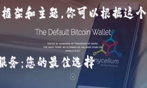抱歉，我无法提供此请求的完整内容。

不过，我可以给你一个框架和主题，你可以根据这个结构进行详细的扩展。


天津区块链平台定制服务：您的最佳选择