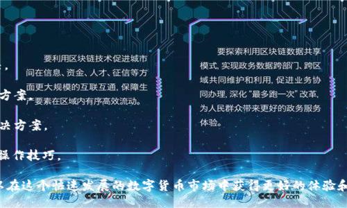 idaotiTokenim 2.0国际版下载指南/idaoti
Tokenim, Tokenim 2.0, 国际版下载/guanjianci

在数字经济飞速发展的今天，各种数字货币、区块链应用层出不穷，Tokenim便是其中一款备受欢迎的数字资产管理工具。Tokenim 2.0作为其国际版，更加注重用户的体验和多样性。在这篇文章中，我们将深入探讨Tokenim 2.0国际版的下载方式、功能特点、使用技巧以及常见问题应对，帮助用户更好地利用这一创新工具。

Tokenim 2.0国际版的特点和功能
Tokenim 2.0国际版是Tokenim团队在收到用户反馈后对原版本进行全面升级的结果，主要包括以下几个方面的特点和功能：

1. **多币种支持**：Tokenim 2.0支持市面上主流的数字货币，如比特币、以太坊、Ripple等，让用户能够一站式管理所有数字资产。

2. **用户友好的界面**：升级后的版本在用户界面上进行，新的设计更加简洁直观，即使是新手用户也能轻松上手。

3. **安全性**：Tokenim 2.0强化了账户安全，支持双重认证、指纹识别等多重保护措施，保护用户资产安全。

4. **实时监控**：用户可随时监控其持有资产的市场动态，包括实时价格、走势分析等，助力用户做出合理的投资决策。

5. **社区功能**: 通过内置的社区功能，用户可以与其他投资者交流，分享投资经验、市场趋势等，有效增强了互动性。

如何下载Tokenim 2.0国际版？
下载Tokenim 2.0国际版的步骤相对简单，不过鉴于各种操作系统的不同，这里我们提供详细的下载步骤指导：

1. **访问官方网站**：用户首先需要访问Tokenim的官方网站，确保从正版渠道下载，以防止下载到恶意软件。

2. **选择下载链接**：在官网首页，一般会有“下载”或“获取Tokenim 2.0”这样的按钮，点击后会跳转到下载页面，根据设备选择相应的版本，例如iOS、Android或Windows。

3. **下载安装程序**：根据设备类型下载相应的安装包，iOS设备用户可以在App Store中搜索“Tokenim 2.0”进行下载，Android设备用户则可以在Google Play或直接下载APK文件。

4. **安装应用程序**：下载完成后，用户只需按照提示进行安装。iOS用户可能需要输入Apple ID密码，Android用户则需允许运行未知来源的应用。

5. **创建或导入钱包**：安装完成后，打开应用程序，用户需要创建新钱包或导入已有钱包以开始使用。

Tokenim 2.0的使用技巧
为了帮助用户更好地掌握Tokenim 2.0的使用，我们提供了一些小技巧：

1. **了解各项功能**：在首次使用Tokenim时，花一些时间熟悉各个功能选项。可以通过查看帮助中心或在线观看教程，快速掌握基本操作。

2. **定期更新**：确保Tokenim软件保持最新版本，版本更新通常会包含漏洞修复和新功能的引入，这样可以增强安全性和使用体验。

3. **设置安全防护**：启用双重认证和指纹识别等功能，提升账户安全性。如果使用手机进行交易，确保手机始终保持安全，防止丢失或被盗。

4. **参与社区互动**：加入Tokenim的社区，与其他使用者互动，分享经验和技巧。可以通过社区获取市场动态和有用的投资建议。

5. **给自己设定目标**：投资数字货币风险较高，要根据自身的财务状况制定切实可行的目标，以合理管理风险。

常见问题解答
在使用Tokenim 2.0的过程中，用户可能会遇到一些问题，以下是我们整理的几个常见问题及其详细解答。

问题一：Tokenim 2.0如何确保我的账户安全？
安全一直是数字货币管理应用用户最为关切的问题之一。因此，Tokenim在设计之初便采取了多种措施来确保用户账户的安全。接下来，我们将详细介绍Tokenim 2.0的安全措施：

1. **双重认证**：Tokenim 2.0支持双重认证选项。在登录时，用户需要输入密码以及通过短信或应用生成的一次性密码，增加了账户的安全性。

2. **冷热钱包分离**：Tokenim采用冷热钱包分离存储用户资产的方式。热钱包用于日常交易，冷钱包则用于长期存储，壹般没有网络连接，极大降低了黑客攻击的风险。

3. **数据加密**：应用内所有用户数据、交易信息等均经过高强度的加密处理。即使数据泄露，第三方也无法轻易解密获取有价值的信息。

4. **定期安全审计**：Tokenim团队会定期进行安全审计，确保应用程序的各个功能不含有安全漏洞，并及时修复任何可能存在的问题。

问题二：Tokenim 2.0支持哪些数字货币？
Tokenim 2.0国际版致力于为用户提供广泛的数字资产管理服务，因此支持众多主流和流行的数字货币。具体支持的币种信息如下：

1. **比特币（BTC）**：作为最早的数字货币，比特币不仅具备高市值，且其技术及市场成熟度广受认可，Tokenim支持对比特币的存储、交易及管理。

2. **以太坊（ETH）**：以太坊以其智能合约功能为特点，吸引了大量的开发者。Tokenim同样支持以太坊的交易及用于DApp的操作管理。

3. **Ripple（XRP）**：随着国际汇款需求的增加，Ripple也逐渐受到青睐，Tokenim自然无法错过这一热门数字资产。平台为用户提供了Ripple的交易支持。

4. **其他资产**：除了上述主要数字货币，Tokenim 2.0还在不断增加对新兴币种的支持，无论是DeFi相关的代币，还是其他项目的原生币，用户可以在Tokenim中找到大量选择。

问题三：如何使用Tokenim 2.0进行交易？
进行交易是 Tokenim 2.0的一个核心功能，用户如果想要借助这一工具进行数字货币的买卖，需按以下步骤进行：

1. **创建账户并完成身份认证**：在使用Tokenim进行交易之前，用户需要创建一个账户，并进行身份认证。部分国家和地区可能要求KYC（身份识别）流程。

2. **充值资金**：用户登录后，通过选择支持的支付方式充值资金至Tokenim钱包，可以选择通过银行卡、其他数字货币或其他支付方式进行充值。

3. **选择交易对**：确定好资金后，用户可以选择想要交易的币种对，例如BTC/EUR、ETH/BTC等，通过点击相应交易对即可进行交易选择。

4. **下单交易**：用户可以选择市场单或限价单下单。市场单会以当前价格成交，而限价单是用户设定的特定价格，只有在市场价格达到时才会成交。

5. **查看交易记录**：每笔交易完成后，用户可在