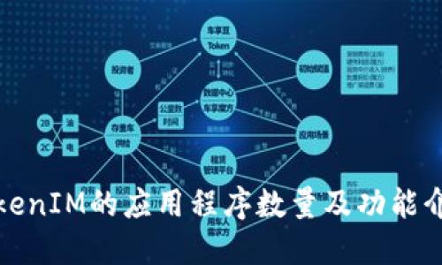 TokenIM的应用程序数量及功能介绍
