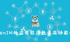 TokenIM的应用程序数量及功能介绍