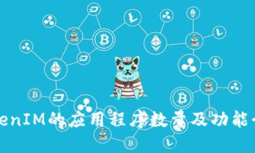 TokenIM的应用程序数量及功能介绍