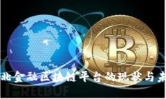 湖北金融区块链平台的现状与未来