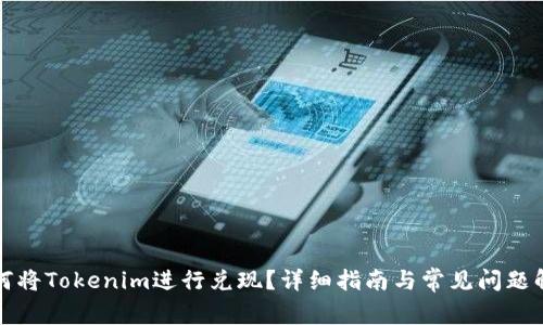 如何将Tokenim进行兑现？详细指南与常见问题解答