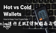 如何将Tokenim进行兑现？详细指南与常见问题解答