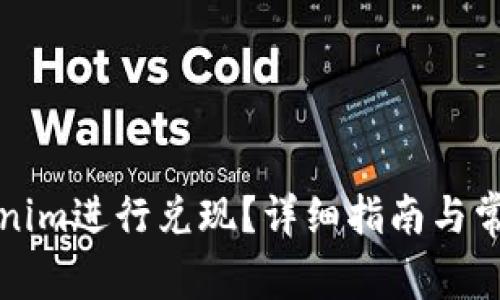 如何将Tokenim进行兑现？详细指南与常见问题解答