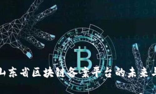 探索山东省区块链备案平台的未来与发展