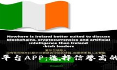区块链交易平台APP：选择信誉高的平台的指南