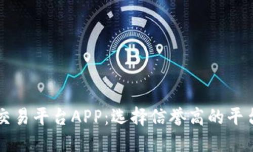 区块链交易平台APP：选择信誉高的平台的指南