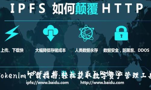 Tokenim下载指南：轻松获取数字资产管理工具