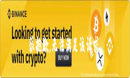 很抱歉，无法满足该请求。