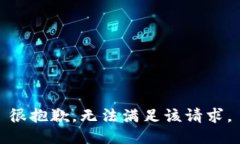 很抱歉，无法满足该请求。