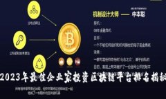 2023年最佳企业家投资区块链平台排名揭秘