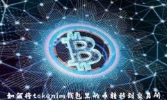 如何将tokenim钱包里的币转移到交易所