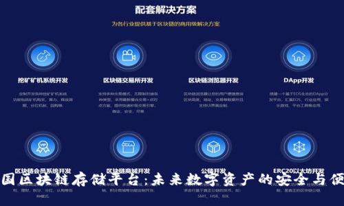 中国区块链存储平台：未来数字资产的安全与便捷