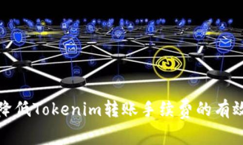 如何降低Tokenim转账手续费的有效策略