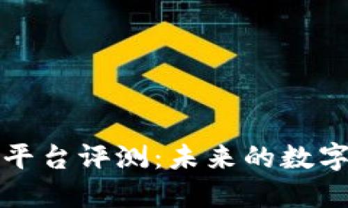 : 起点区块链平台评测：未来的数字资产管理平台