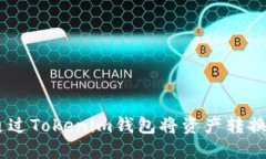 如何通过Tokenim钱包将资产转换回ETH