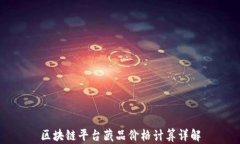 区块链平台藏品价格计算详解