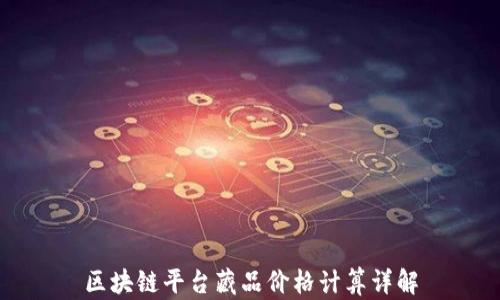 
区块链平台藏品价格计算详解