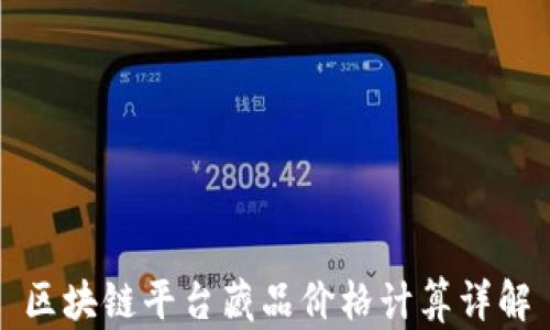 
区块链平台藏品价格计算详解