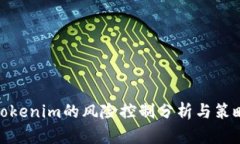 Tokenim的风险控制分析与策略