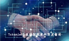 Tokenim与区块链技术的深度解析
