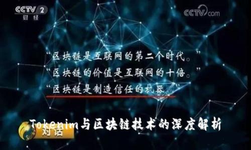 Tokenim与区块链技术的深度解析