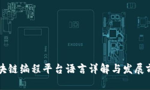 区块链编程平台语言详解与发展前景