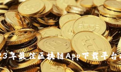 2023年最佳区块链App下载平台推荐