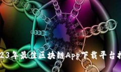 2023年最佳区块链App下载平台推荐